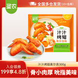 圣农脆皮炸鸡嘟嘟翅炸翅中手枪腿鸡块鸡米花洋葱圈半成品空气炸锅美食 汁汁烤翅奥尔良300g