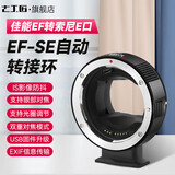 七工匠EF-SE自动转接环EF/EF-S镜头转索尼E口sony索尼e口适用于A7R3/M3/R4 黑色佳能EF镜头转索尼E口相机