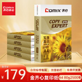齐心（COMIX）金齐心 高档加厚复印纸 合同标书彩打纸 整箱2500张 5包-80克 C5884-5【纸中贵族】