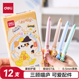 得力（deli）三顾喵庐按动速干中性笔 0.5mmST笔头学生中性笔刷题笔考试笔 黑色12支/盒SA352