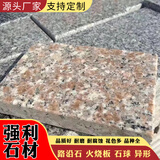 火烧板五莲红花岗岩石岛红山东虾红荔枝面庭院五莲红大理石地铺石 红色