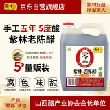 紫林手工五度老陈醋2.5L大桶装山西陈醋家用凉拌调味饺子蘸料醋泡