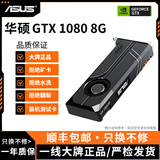 华硕（ASUS）展机GTX10系/RTX20系/RTX30系电竞台式机高能游戏高清独立显卡 华硕GTX1080 8G 精品显卡
