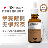 Novella那绯澜咖啡因眼部精华液30ml消除黑眼圈护肤品男女生日日本进口
