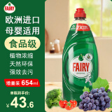 FAIRY食品级浓缩洗洁精洗碗液不伤手家用餐具果蔬洗涤剂 原味654ml