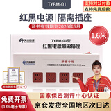 天缘捷成红黑电源隔离插座 新国标 滤波隔离 防电磁波信息泄漏 保密插排国家一级保密认证 TYBM-01涉密专用 TYBM-01 4位1.6米