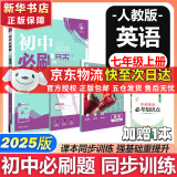 【旗舰店】初中必刷题七年级下册2025春季新版小四门七年级上下册可选上分卷狂K重点数学物理英语教材同步练习册京东快递包邮 7年级理想树众望教育 上册【英语】人教版