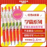 斑马牌（ZEBRA）学霸系列中性笔 0.4mm子弹头按压签字笔 学生用刷题笔标注笔 JJS77 红色 6支装
