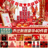 抓周乔迁新居必备入宅乔迁之喜用品全套搬家入伙仪式装饰礼品布置套装 【七仓速发】乔迁四十件套-送礼炮