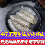 鮨京【渔港直发】皮皮虾鲜活熟冻全母带膏富贵虾冷冻虾爬子肉海鲜水产 生冻皮皮虾肉 4斤(净重)  【无膏】