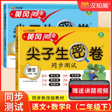 汉知简 黄冈尖子生密卷小学语文+数学人教版冲刺100分同步测试卷二年级下册【2册】