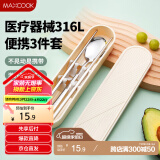 美厨（maxcook）316L不锈钢筷子勺子餐具套装 便携式筷勺三件套 奶油白MCGC9296