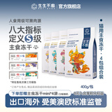 生生不息冻干主食冻干猫粮主食猫冻干全价猫粮成猫生骨肉幼猫零食伴粮 【组合装】主食混合口味400g*4包