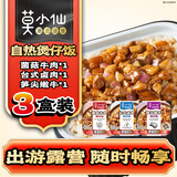 莫小仙自热米饭三盒装815g 方便速食品菌菇笋尖嫩牛卤肉煲仔饭