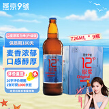 燕京啤酒 燕京9号原浆白啤726ml*9瓶升级款