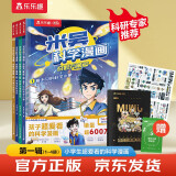 米吴科学漫画大冒险·奇妙万象篇第一辑1-4册 小学生超爱看的科学漫画书全套6-12岁儿童科普童书课外阅读 省钱卡