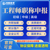 全国职称申报服务副高正高建筑助理初级中级高级工程师职称评审 中级工程师