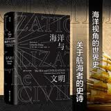 汗青堂丛书009：海洋与文明  从海洋的视角出发，重新讲述世界历史