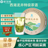 研茶园 茶叶2025新茶上市 西湖龙井特级茶语50g罐装 明前春茶清香型绿茶