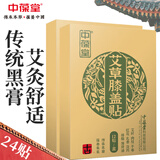 中葆堂艾草膝盖贴艾草贴艾灸贴非膏药贴颈肩关节腰椎贴传统黑膏贴2盒装