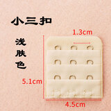 婉陶小三排扣卡窄调节4.5cm加长乳罩3排内衣延长间距1.3配件文胸扣背 浅肤色