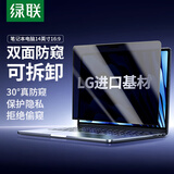 绿联电脑防窥膜笔记本显示器屏幕防偷窥片可拆卸适用苹果Macbook华为小米惠普华硕戴尔14英寸16:9