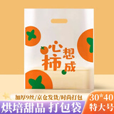 澳颜莱外卖打包袋塑料手提袋礼品甜品面包蛋糕烘焙面包店甜品包装袋 心想柿成【30*40特大号50个】