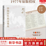 【正版包邮赠钱穆年表】中国历代政治得失 钱穆 1977年原版授权 国学人文政治读物 中国古代史学理论书籍 汉唐盛世明清集权 岳麓书社 正版书籍 新华文轩网旗舰店 图书