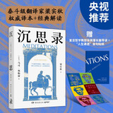 沉思录 赠“人生通透”金句贴纸 世界哲学经典之作，梁实秋译本+解读，复旦教授徐英瑾长篇导读