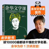 【现货包邮】余华文学课  要相信前面还有运气 读10000遍都读不懂的文学名著，余华为你1次讲清楚  余华新书 阅读狂欢节