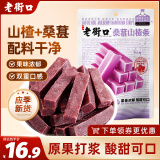 老街口 桑葚山楂条250g 蜜饯果干山楂条休闲零食
