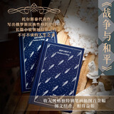 战争与和平小说精装版钢笔画插图文学收藏托尔斯泰上海译文出版社世界名著企鹅布纹经典史诗巨著七夕礼物