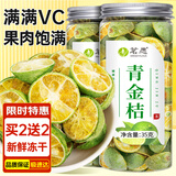 茗愿青金桔【买2件=发4罐】水果茶冻青桔干搭柠檬百香果冷泡花果茶 【冻干工艺锁鲜】 【买2送2罐同款】