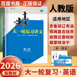 2026步步高大一轮复习讲义语文数学英语物理化学生物基础提优版政治地理历史通史版 人教版苏教版湘教版北师大版译林版外研版金榜苑高二高三高考一轮总复习教辅资料金榜苑正版 【26】人教版英语【23省适用】