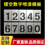 何老师汽车牌照车牌放大号厢式货车喷漆模版0-9数字A-Z字母镂空喷漆模板 定制产品拍前联系客服