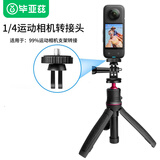 毕亚兹大疆pocke3配件影石360x5/x4/x3转接头GoPro等运动相机1/4转接头 JS101
