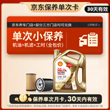 壳牌（Shell）保养单次卡 含机油机滤工时金色光影版5W-30 SP 4L