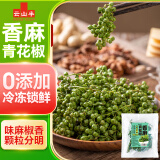 云山半香麻青花椒350g 冷冻锁鲜 川渝特产鲜椒 火锅调料 香辛料调味品