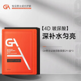 GA4D玻尿酸面膜套装面膜约会面膜男专用抗痘补水保湿送男友生日礼物 【3盒装】玻尿酸面膜 5片/盒