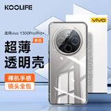 KOOLIFE适用 vivoY300Pro手机壳保护套 y300pro+手机套镜头全包简约亲肤透明软壳淡化指纹外背壳