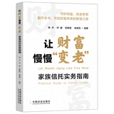 让财富慢慢“变老”：家族信托实务指南