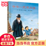 当当正版童书 信谊世界精选图画书 清华附小学校推荐一二年级必读课外阅读书绘本书目 猜猜我有多爱你 青蛙和蟾蜍 逃家小兔 南瓜汤 生气汤 窗里有什么 迟到大王 【精装硬壳绘本】爷爷一定有办法（3-8岁）
