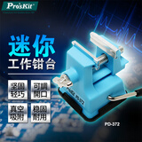 宝工（Pro'skit） PD-372 迷你工作钳台 手机平板维修工具
