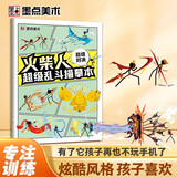 墨点 火柴人超级乱斗描摹本巅峰对决 元素儿童漫画线稿涂色本新手入门人物绘画小学生专用卡通抽象画阅读狂欢节