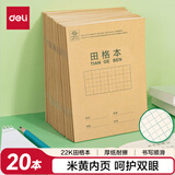 得力(deli)22K20张小学生田格本作业本软抄本笔记本子文具 20本装D2222
