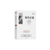 变革正道 比肩德鲁克 哈佛大学商学院约翰·科特教授力作 清华大学杨斌、徐中博士翻译 组织变革新底层逻辑 领导力书系 企业管理团队管理企业转型书籍