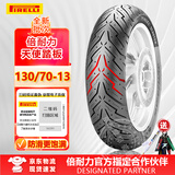 倍耐力（Pirelli）天使半热熔摩托车轮胎电动车3.00-10电瓶车防滑真空胎uy125外胎 130/70-13（后轮专用）