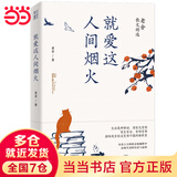 就爱这人间烟火：老舍散文精选（世间幸亏有过老舍。从语言大师的京味幽默中，品味生活的诗意与温情）