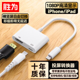 胜为苹果Lightning转HDMI转换器高清视频转接头iPhone手机iPad投屏显示器电视投影同屏连接线ALH0001H