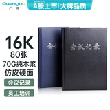 广博（GuangBo）16K80张商务皮面工作会议记录本子/记事本（黑棕蓝三色随机） 单本装GB16JF80
